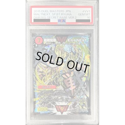 画像1: 〔PSA10鑑定済〕超戦龍覇モルトNEXT【SE】{DMR16極VV1秘2/VV1}《火》