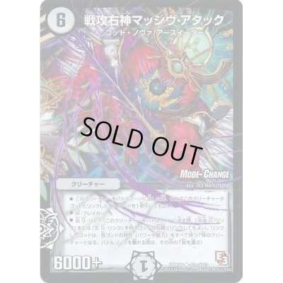 画像1: 戦攻右神マッシヴ・アタック【U】{DMR0941m/110}《無》