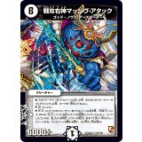 戦攻右神マッシヴ・アタック【U】{DMR0941/110}《無》