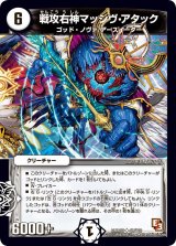 戦攻右神マッシヴ・アタック【U】{DMR0941/110}《無》