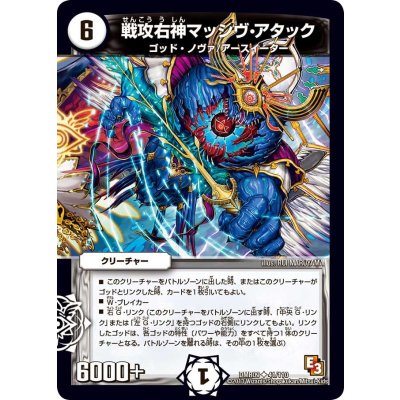 画像1: 戦攻右神マッシヴ・アタック【U】{DMR0941/110}《無》