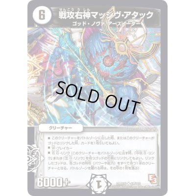 画像1: 戦攻右神マッシヴ・アタック【U】{DMR0941/110}《無》