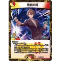 熱血の絆【R】{P128/Y23}《多》