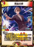 〔状態B〕熱血の絆【R】{P128/Y23}《多》