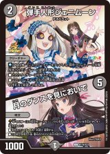 〔状態B〕弾手人形ジェニムーン/月のダンスを見においで【C】{P119/Y23}《闇》