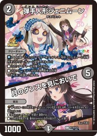 〔状態B〕弾手人形ジェニムーン/月のダンスを見においで【C】{P119/Y23}《闇》