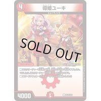 導姫ユーキ【U】{P122/Y23}《火》