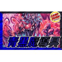 青黒魔導具【ver1.0】{40枚}《デッキ販売》
