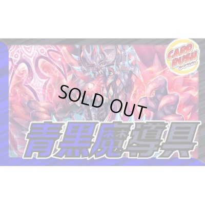 画像1: 青黒魔導具【ver1.0】{40枚}《デッキ販売》