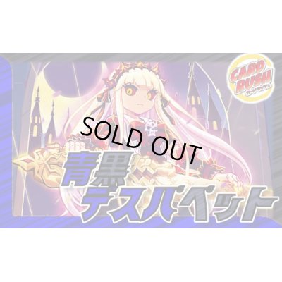 画像1: 青黒デスパペット【ver1.0】{40枚}《デッキ販売》