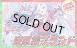 限定構築！！逆悪襲ブランド【ver1.0】{40枚}《デッキ販売》
