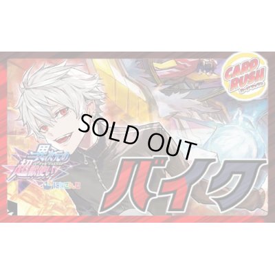 画像1: 限定構築！！バイク【ver1.0】{40枚}《デッキ販売》