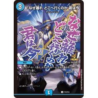 ♪なぜ離れどこへ行くのか君は今【C】{P16/Y24}《水》