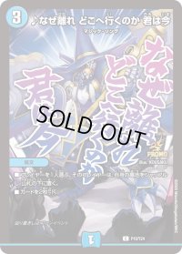 〔状態B〕♪なぜ離れどこへ行くのか君は今【C】{P16/Y24}《水》