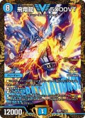 飛翔龍5000VT【VIC】{P11/Y24}《水》