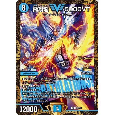 画像1: 飛翔龍5000VT【VIC】{P11/Y24}《水》