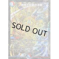 〔状態B〕氷柱と炎弧の決断【VR】{P12/Y24}《多》