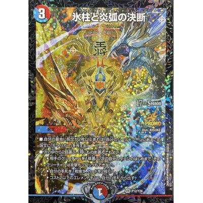 画像1: 氷柱と炎弧の決断【VR】{P12/Y24}《多》