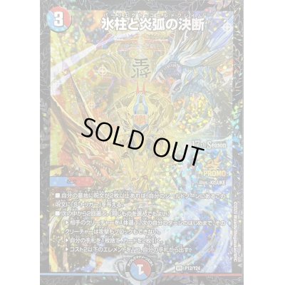 画像1: 〔状態A-〕氷柱と炎弧の決断【VR】{P12/Y24}《多》