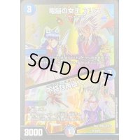 〔状態B〕電脳の女王アリス/不埒な再侵入【-】{P114/Y23}《多》
