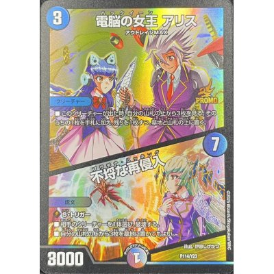 画像1: 電脳の女王アリス/不埒な再侵入【-】{P114/Y23}《多》