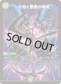 大地と悪魔の神域【-】{P107/Y23}《多》