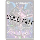 大地と悪魔の神域【-】{P107/Y23}《多》