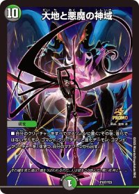 〔状態B〕大地と悪魔の神域【-】{P107/Y23}《多》