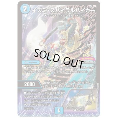 画像1: イズミ・スパイラルハイカー【U】{P22/Y24}《水》