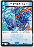 アクア忍者ライヤ【U】{P25/Y24}《水》