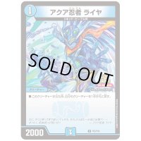 アクア忍者ライヤ【U】{P25/Y24}《水》