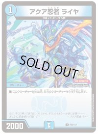 アクア忍者ライヤ【U】{P25/Y24}《水》