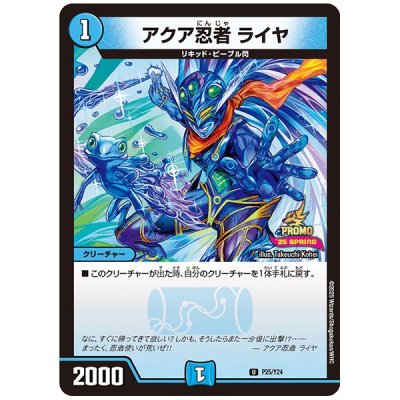 アクア忍者ライヤ【U】{P25/Y24}《水》