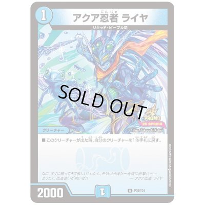 画像1: アクア忍者ライヤ【U】{P25/Y24}《水》