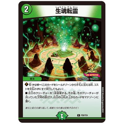 〔状態A-〕生魂転霊【C】{P26/Y24}《自然》