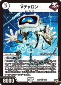 Vチャロン【VR】{RP071/94}《無》
