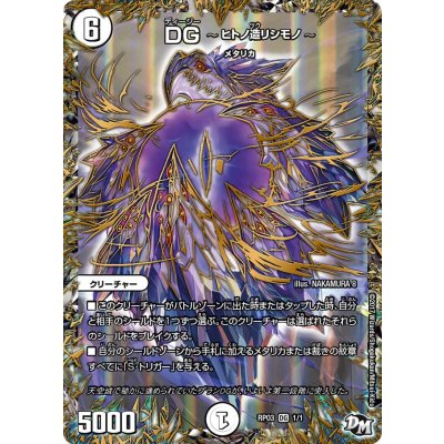 画像1: DG-ヒトノ造リシモノ-【DG】{RP031/1}《無》