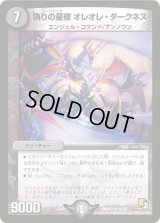 〔状態B〕偽りの星夜オレオレ・ダークネス【R】{DMR0712/55}《闇》