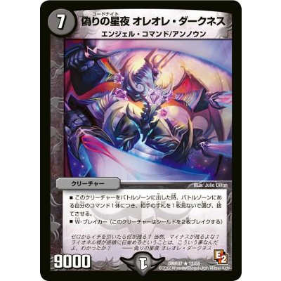 〔状態C〕偽りの星夜オレオレ・ダークネス【R】{DMR0712/55}《闇》