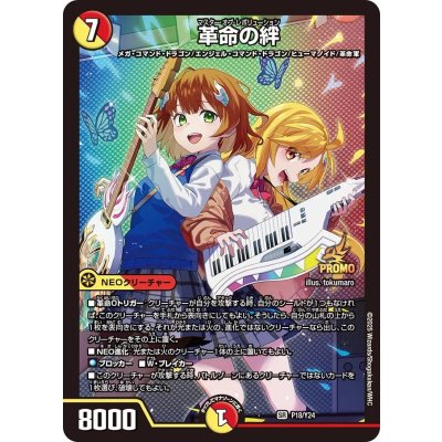 革命の絆【SR】{P18/Y24}《多》