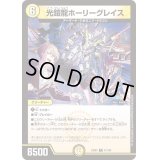 〔状態B〕光鎧龍ホーリーグレイス【R】{24EX441/100}《光》
