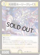 〔状態B〕光鎧龍ホーリーグレイス【R】{24EX441/100}《光》