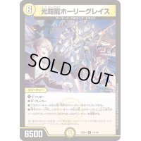 〔状態B〕光鎧龍ホーリーグレイス【R】{24EX441/100}《光》