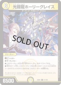〔状態B〕光鎧龍ホーリーグレイス【R】{24EX441/100}《光》