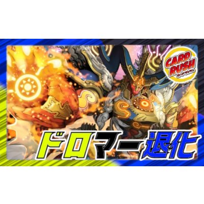 画像1: ドロマー退化【ver1.0】{40枚}《デッキ販売》