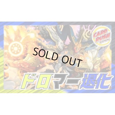 画像1: ドロマー退化【ver1.0】{40枚}《デッキ販売》