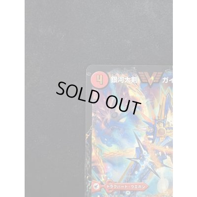 画像8: 〔状態B〕銀河大剣ガイハート/熱血星龍ガイギンガ【VV】{ThankYou5Billion!}《超次元》