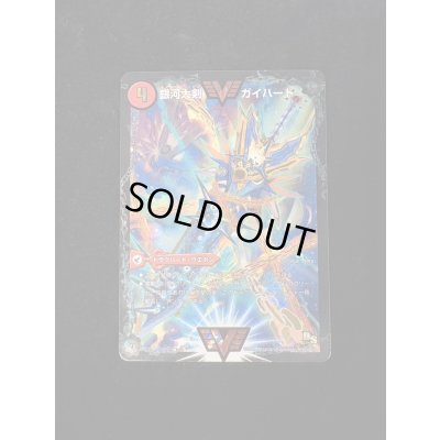 画像3: 〔状態B〕銀河大剣ガイハート/熱血星龍ガイギンガ【VV】{ThankYou5Billion!}《超次元》