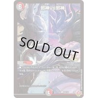 邪神vs邪神【R】{P6/Y24}《多》