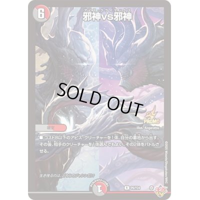 画像1: 邪神vs邪神【R】{P6/Y24}《多》